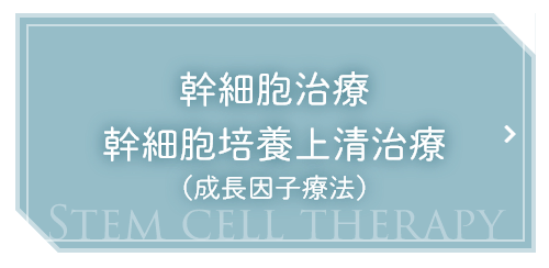 幹細胞治療幹細胞培養上清治療（成長因子療法）
