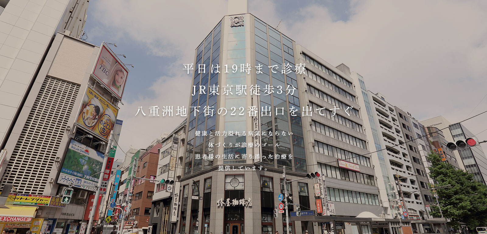アクセス・19時までの診療JR東京駅徒歩3分八重洲地下街の22番出口をでてすぐ