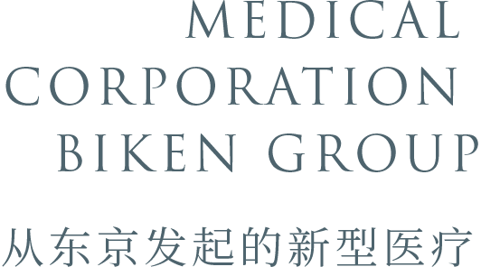 MEDICAL CORPORATION BIKEN GROUP 从东京发起的新型医疗